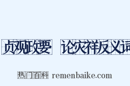 贞观政要·论灾祥反义词是什么意思的图片